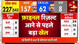🟢Lok Sabha Election Results 2024 LIVE Updates: रिजल्ट से पहले हुआ खेला! | NEWS 18 LIVE