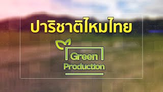 สารคดีท่องเที่ยว EP_3 ปาริชาติไหมไทย