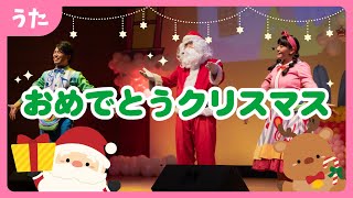 おめでとうクリスマス（振り付き）〜♪おめでとう メリークリスマス〜【歌のお兄さん】【歌のお姉さん】