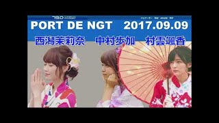 【最新】2017年9月11日 NGT48のガチ!ガチ?カウントダウン! 荻野由佳・村雲颯香