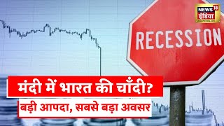 Recession News: दुनिया के लिए महामंदी की चेतावनी, बड़ी अर्थव्यवस्थाओं पर बड़ा खतरा