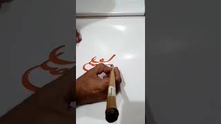 Kun Faya Kun calligraphy. #nameofallah  #shorts #art #viral #calligraphy #trending #short