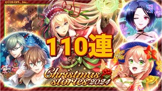 【黒猫のウィズ】Christmas2024ガチャ 110連