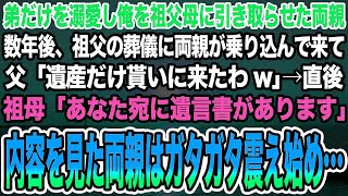 【感動する話】弟だけを溺愛し俺を祖父母に引き取らせた両親。数年後、祖父の葬儀に両親が乗り込んで来て父「遺産だけ貰いに来たわw」→直後祖母「あなた宛に遺言書があります」内容を見た両親は…