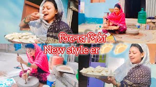 এই প্রথমবার শাশুড়ি মায়ের হাতে তিলের পিঠে খেলাম।।😍@Muskan786-m7y #youtube #vlog #video #bengali