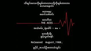 ဟေမာနေဝင်း   သီချင်းလေးကိုချစ်တာလားတို့ကိုချစ်တာလား ( 1988 )