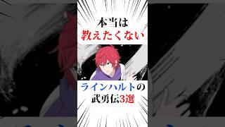 本当は教えたくないラインハルトの武勇伝3選#リゼロ