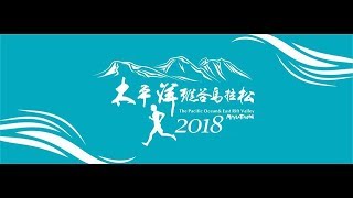 2018 花蓮太平洋縱谷馬拉松精彩花絮