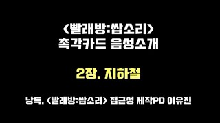 [예술극장] 빨래방:쌉소리 촉각카드 음성소개 : 2장. 지하철