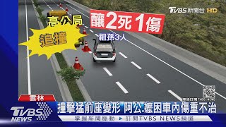 工人急跳開!國道追撞工程車 祖孫2死1傷｜TVBS新聞