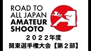 【第2部】2022年度アマチュア修斗関東選手権