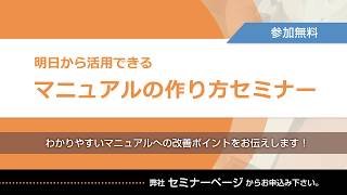 【定期開催】明日から活用できるマニュアルの作り方セミナー