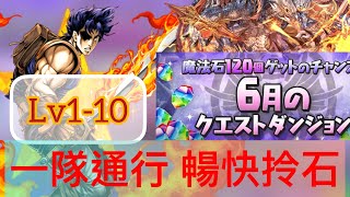 【パズドラ】【PAD】6月Lv1-10濕婆龍PUNCH  一隊通行 20分鐘38石GET Lv1-10  シヴァドラずらし攻略編成 魔法石38個を楽々回収 代用＆立ち回り解説