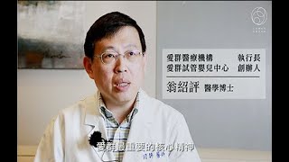 不孕治療新趨勢：中西整合、精準醫療、個人化醫療--愛群執行長翁紹評博士