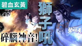 碧血玄黃13 :羽麟兒  年少有為  碎腦神音獅子吼! ｜名城劫火、月琴老人、歌舒莫邪、道即墨｜霹靂布袋戲PILI PUPPETRY #好家在我在家