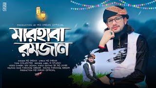 রমজান নিয়ে সময়ের সেরা গজল | Marhaba Ramjan | মারহাবা রমজান | MD IMRAN | Ramadan Special