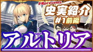 【FGO】史実紹介シリーズ＃1前編 アルトリア・ペンドラゴンについて語る！