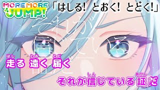 【カラオケOn Vocal 】MORE MORE JUMP！「はしる! とおく! とどく!」歌詞 MV【ニコカラ】