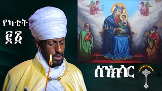 🛑ስንክሳር የካቲት 21 yekatit 21 sinksar👉 እንኳን ለእመቤታችን ቅድስት ድንግል ማርያም ወርሃዊ መታሰቢያ በዓል በሰላም አደረሳችሁ አደረሰን