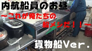 船メシ　～内航船員のお昼　凪Ver～