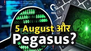 Pegasus (spyware) : पेगासस जासूसी मामले में सुप्रीम कोर्ट पांच अगस्त को सुनवाई करेगी | विपक्ष हमलावर