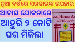 ପିଏମ ଆବାସ ଯୋଜନାରେ ଆହୁରି ଅଧିକ ଘର ସରକାର ଘୋଷଣା କଲେ ଏବେ ସମସ୍ତେ ଘରଟିଏ ପାଇପାରିବେ