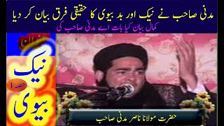 NAIK Wife by MOLANA NASIR MADNI by very nice and important ( PART1)