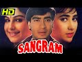 संग्राम (HD) - अजय देवगन की ब्लॉकबस्टर रोमांटिक हिंदी मूवी l करिश्मा कपूर, आयेशा झुलका l Sangram