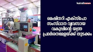 'മെഷിനറി എക്‌സ്‌പോ' സംസ്ഥാന വ്യവസായ വകുപ്പിന്റെ യന്ത്ര പ്രദര്‍ശനമേളയ്ക്ക് തുടക്കം | MACHINERY EXPO |