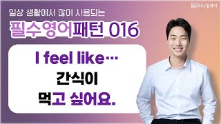 I feel like! 원어민은 이 표현을 밥 먹듯이 사용합니다.