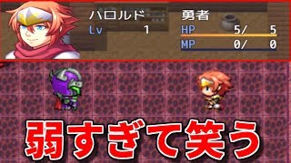 貧弱すぎてすぐに死ぬ勇者のRPGが面白すぎる