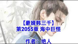 ❤️【豪婿韩三千】第2055章 海中巨怪❤️