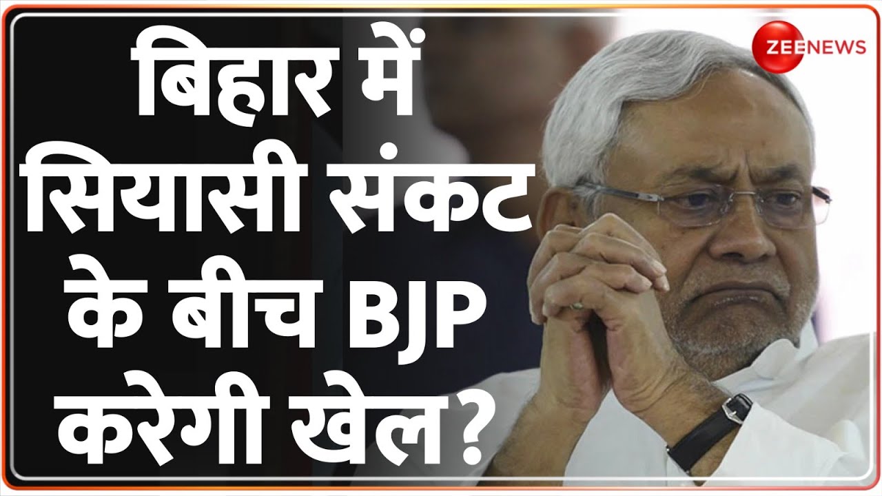 Bihar Political Crisis: बिहार में सियासी संकट के बीच बिहार BJP नेताओं ...