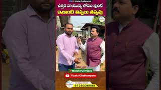 ఉత్తర వాయువ్య లోపం వుంటే ఇలాంటి తిప్పలు తప్పవు | Northwest Vasthu | Vastu Chaitanyam #shortfeed