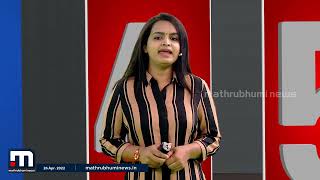 ഇന്നത്തെ 5 പ്രധാന സംഭവങ്ങൾ - 5 വാർത്ത (26-04-2022) | 5 Vartha | Mathrubhumi News