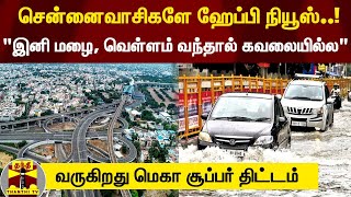 சென்னைவாசிகளே ஹேப்பி நியூஸ்..! - \