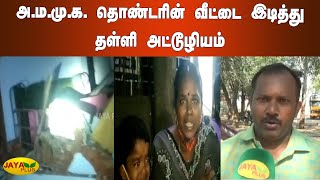 அ.ம.மு.க. தொண்டரின் வீட்டை இடித்து தள்ளி அட்டூழியம் | Madurai | AMMK Member House Demolish