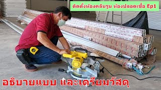 สร้างห้องคลีนนรูม EP1แนะนำการเตรียมติดตั้งผนังEPS Sandwich panel isowall เครื่องตัดอลูมิเนียม เสาAl