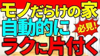 【※見逃し禁止⚠️ラク捨て活】モノだらけで足の踏み場のない人、物が多すぎる人、必見！誰でも絶対片付く10の方法｜ラジオ形式りいラジオ｜50代主婦 断活 整理整頓 終活