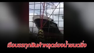 เรือบรรทุกสินค้าหลุดร่องน้ำชนตลิ่ง-ไม่มีผู้บาดเจ็บ