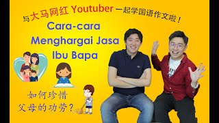 《大马网红Youtuber和你一起学国语作文》