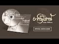 Sundara Rathriyak - සුන්දර රාත්‍රියක් | Official audio album | Chamara Weerasinghe