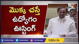 మొక్క చస్తే ఉద్యోగం ఊస్టింగ్ | CM KCR Commitment towards Greenery | Haritha Haram Program | 10TVNews