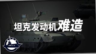 全世界仅6个国家能造，看似简单的“坦克发动机”，到底难在哪里？【舰长北海】