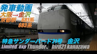 JR京都駅、特急サンダーバード21号 12両金沢行きの発車の動画。