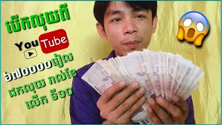 ទៅបើកលុយពីYouTube ជាលើកទី១០ បានទឹកប្រាក់ ចំនួន ៦៧០០០០រៀល