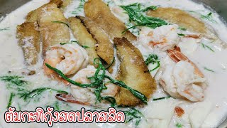 ต้มกะทิปลาสลิดกุ้งสด หอมมันด้วยกะทิสดกับเนื้อปลาสลิดเข้ากันอย่าบอกใคร Asia Food Secrets