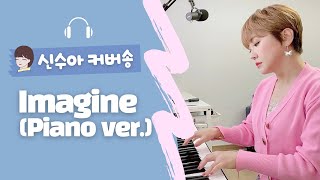 신수아tv🎧 John Lennon - Imagine(Piano ver.) | 상상해보세요, 想象 | 추억의 올드팝