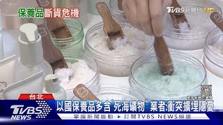 以國保養品多含「死海礦物」業者:衝突擴埋隱憂｜TVBS新聞 @TVBSNEWS01