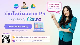 เว็บไซต์ประเมิน PA ด้วย Canva